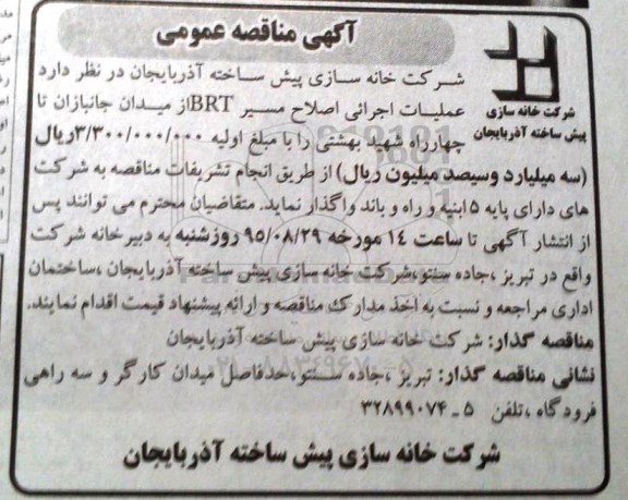 آگهی مناقصه عمومی, مناقصه عملیات اجرایی اصلاح مسیر BRT از میدان جانبازان تا چهارراه شهید بهشتی