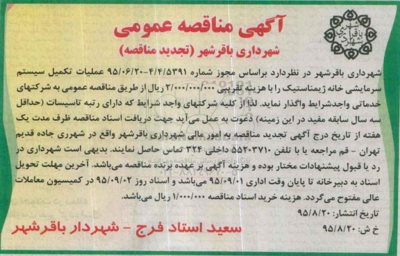 تجدید آگهی مناقصه عمومی , مناقصه عملیات تکمیل سیستم سرمایشی خانه ژیمناستیک 
