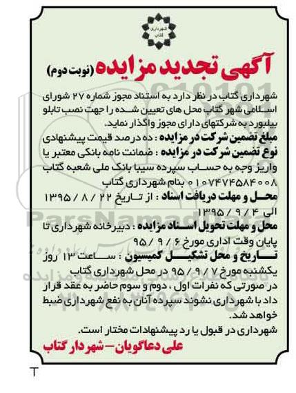 مزایده , تجدید مزایده واگذاری محل های تعیین شده را جهت نصب تابلو بیلبورد- نوبت دوم