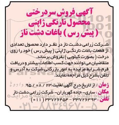 آگهی مزایده, مزایده فروش سردرختی محصول نارنگی و ژاپنی (پیش رس)