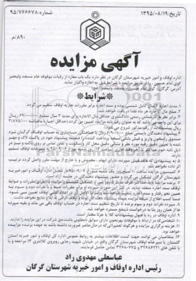 آگهی مزایده , مزایده یک باب مغازه از رقبات موقوفه عام مسجد ولیعصر 