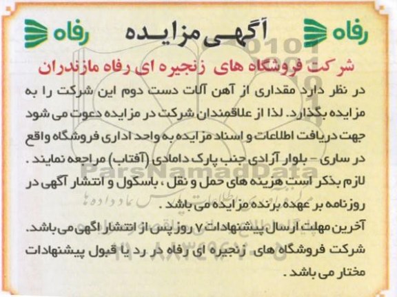 مزایده ,مزایده مقداری از آهن آلات دست دوم  