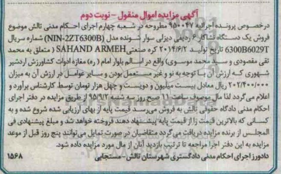 مزایده,مزایده یک دستگاه نشاکار 6 ردیفی -نوبت دوم