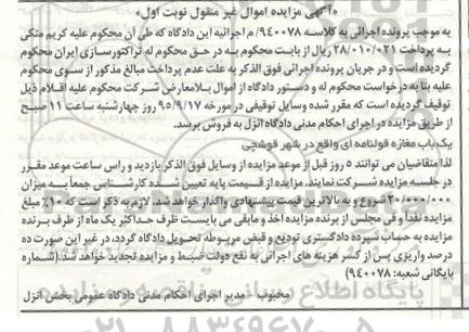 مزایده,مزایده یک باب مغازه کلاسه 940078 