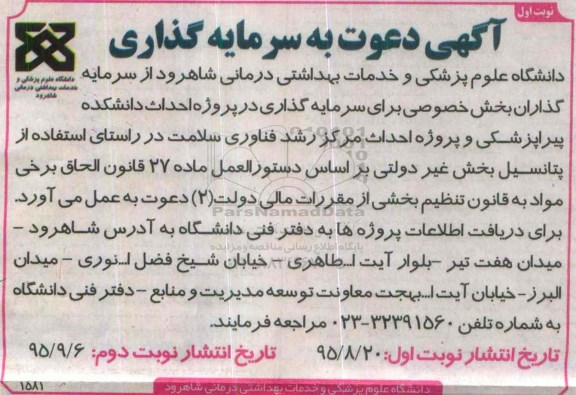 سرمایه گذاری پروژه احداث دانشکده پیراپزشکی و ....