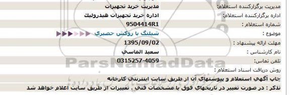 استعلام , استعلام شیلنگ با روکش حصیری 