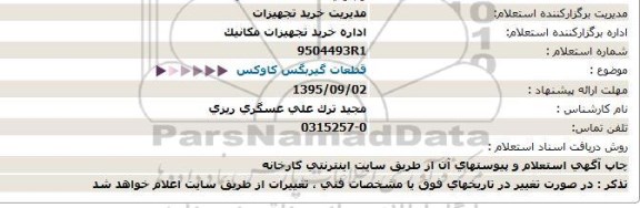 استعلام قطعات گیربگس كاوكس  