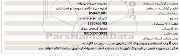 استعلام استعلام گاردان 