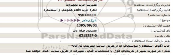 استعلام , استعلام چرخ زنجیر 