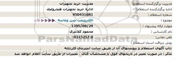 استعلام, استعلام  الکتروپمپ شن و ماسه