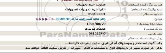 استعلام, استعلام  والوهای هیدرولیک مارک REXROTH