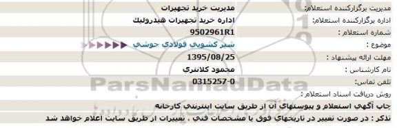 استعلام, استعلام  شیر کشویی فولادی جوشی