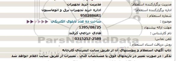 استعلام, استعلام  ساخت ده عدد تابلوی الکتریکی 