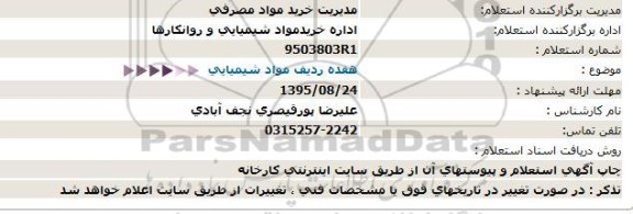 استعلام, استعلام  هفده ردیف مواد شیمیایی