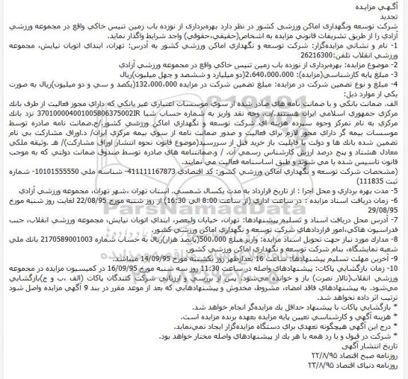 آگهی مزایـده , مزایـده بهرهبرداری از نوزده باب زمین تنیس خاکی تجدید