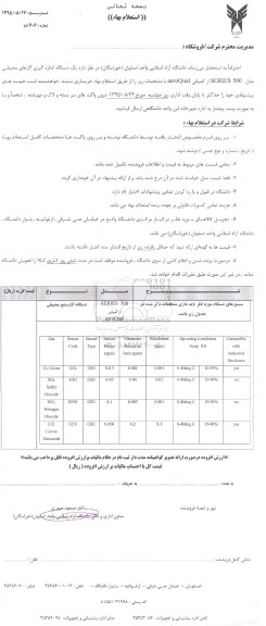 استعلام بهاء , استعلام یک دستگاه اندازه گیری گازهای محیطی  