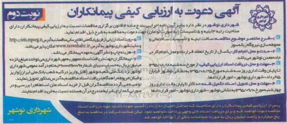 آگهی دعوت  به ارزیابی کیفی پیمانکاران, مناقصه ساخت ابنیه و تاسیسات ساختمانی و محوطه سازی-نوبت دوم 