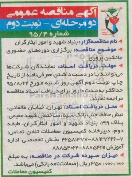 مناقصه برگزاری دوره های حضوری جانشین پروری نوبت دوم