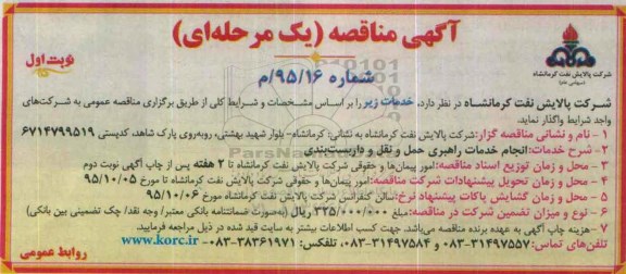 آگهی مناقصه , مناقصه انجام خدمات راهبری حمل و نقل و داربست بندی 
