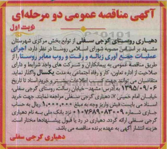 آگهی مناقصه عمومی دو مرحله ای ، مناقصه اجرای عملیات جمع آوری زباله و رفت و روب