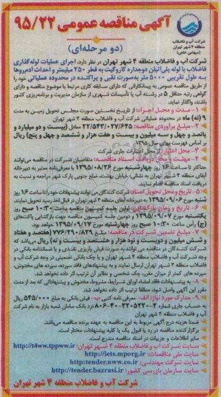 آگهی مناقصه عمومی , مناقصه اجرای عملیات لوله گذاری فاضلاب با لوله پلی اتیلن دوجداره کاروگیت