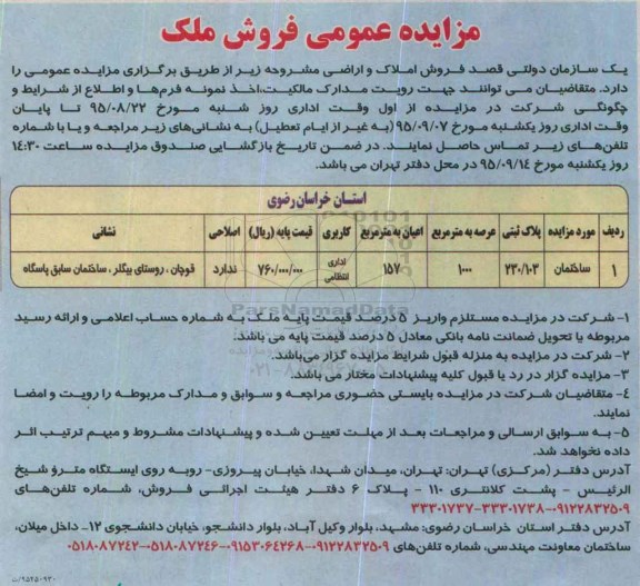 مزایده,مزایده ساختمان با عرصه 1000 متر کاربری اداری انتظامی