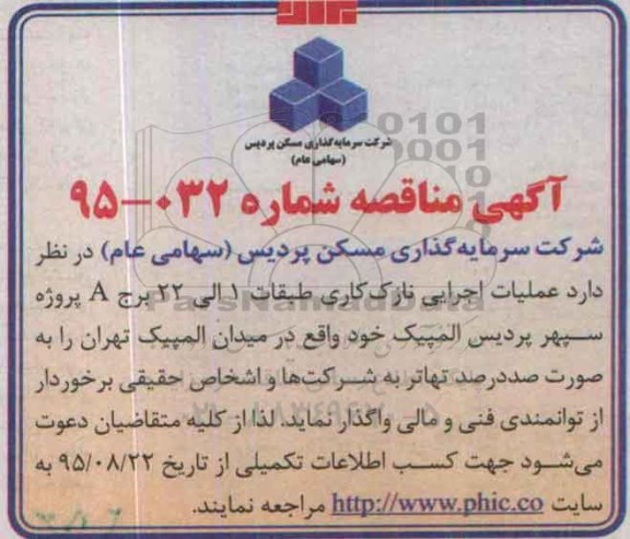 مناقصه عملیات اجرایی نازک کاری