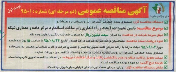 آگهی مناقصه عمومی دو مرحله ای , مناقصه تامین تجهیزات ، ایجاد و راه اندازی زیرساخت استاندارد مرکز داده و معماری شبکه 