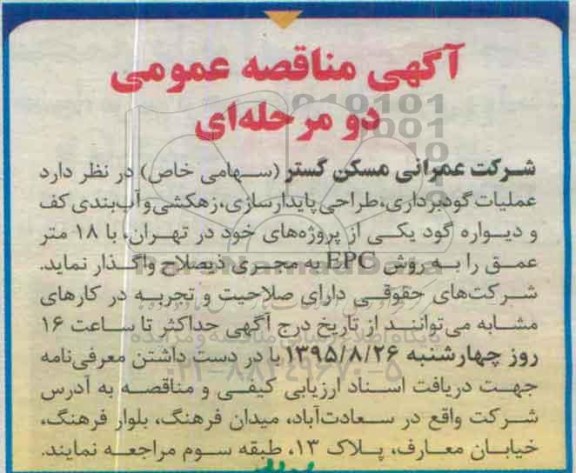 مناقصه عملیات گودبرداری , طراحی پایدارسازی , ...