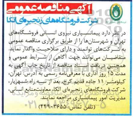 آگهی مناقصه عمومی, مناقصه  پیمانسپاری نیروی انسانی