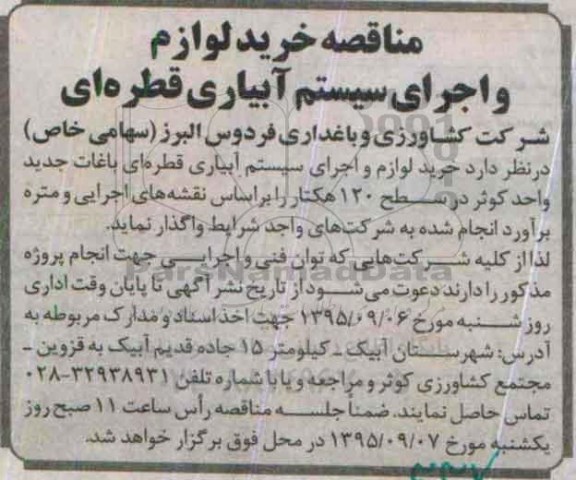 مناقصه , مناقصه خرید لوازم و اجرای سیستم آبیاری قطره ای 