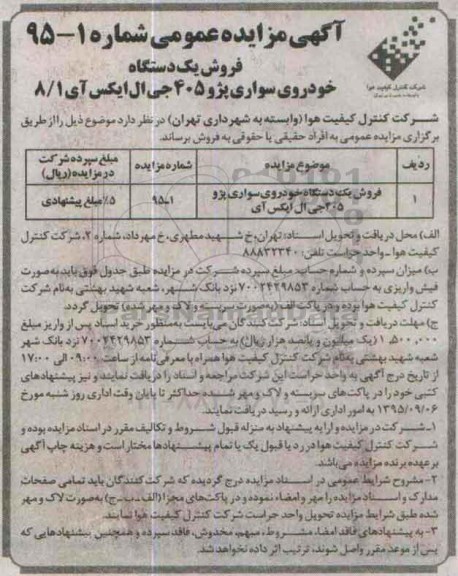آگهی مزایده , مزایده فروش یک دستگاه خودروی سواری پژو 405 جی ال ایکس آی