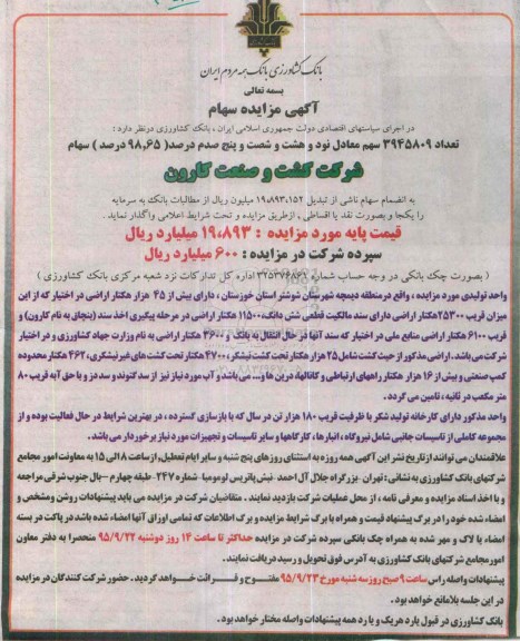 مزایده ,مزایده واگذار سهام