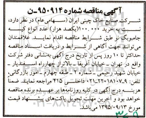 آگهی مناقصه, مناقصه خرید انواع  کیسه جامبوبگ نو 