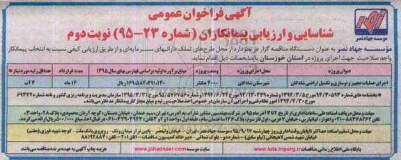 آگهی فراخوان عمومی شناسایی و ارزیابی پیمانکاران ، فراخوان اجرای عملیات تجهیز و نوسازی و تکمیل اراضی شادگان  نوبت دوم 