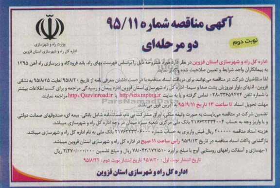آگهی مناقصه, مناقصه بهسازی و آسفالت راههای روستایی آوج- نوبت دوم 