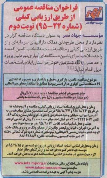 آگهی فراخوان ارزیابی کیفی خرید، مناقصه تامین , بارگیری برای تامین دستگاه آبیاری ...نوبت دوم 