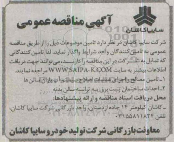 آگهی مناقصه عمومی , مناقصه تامین مصالح و اجرای عملیات اصلاح سیستم آب باران سالن ها و.... 