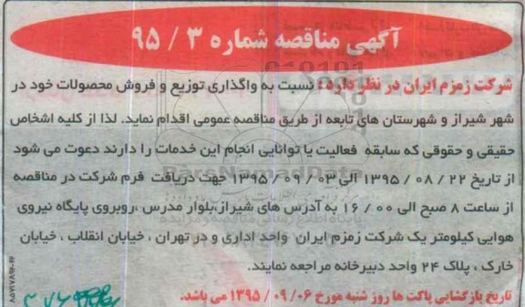 آگهی مناقصه,مناقصه واگذاری توزیع و فروش محصولات