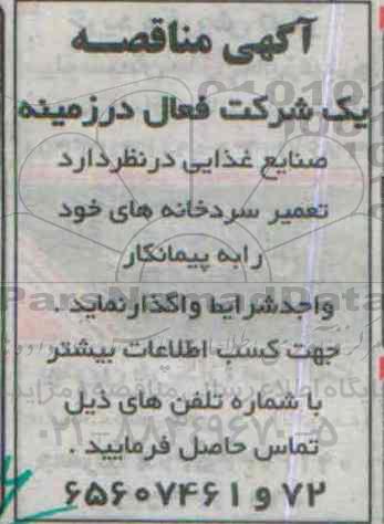 آگهی مناقصه,مناقصه تعمیر تجهیزات آشپزخانه ها