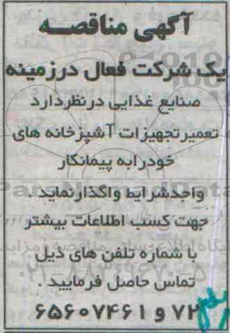 آگهی مناقصه,مناقصه تعمیر سردخانه ها