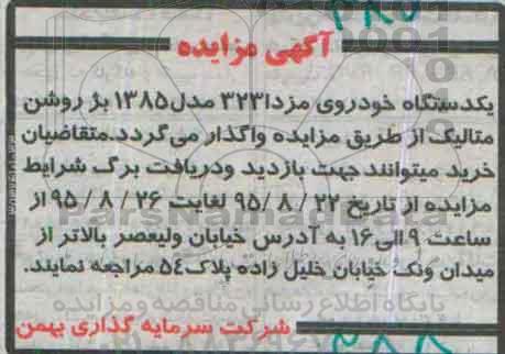 مزایده , مزایده یک دستگاه خودروی مزدا 3231 مدل 85 ... 95.8.22