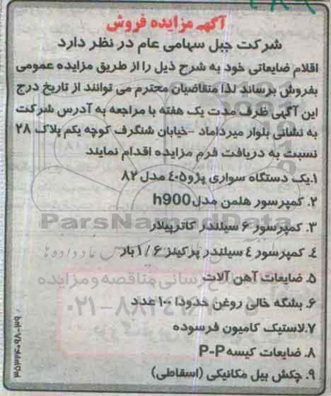 آگهی مزایده,مزایده یک دستگاه سواری پژو 405 مدل 82 و ...