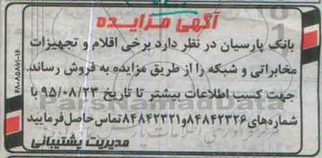آگهی مزایده,مزایده اقلام و تجهیزات مخابراتی و شبکه