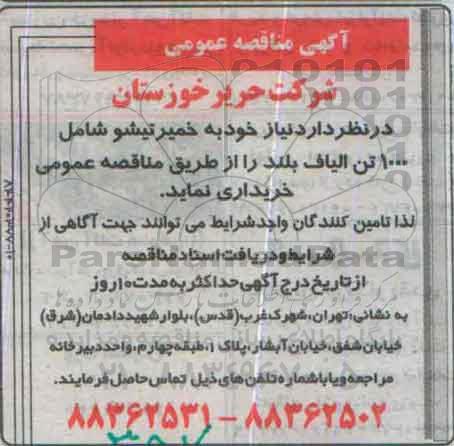 آگهی مناقصه عمومی, مناقصه خمیر تیشو شامل 1000 تن الیاف بلند