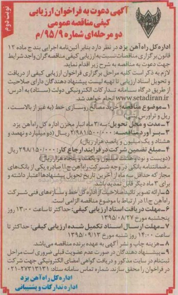 آگهی دعوت به فراخوان ارزیابی کیفی مناقصه  عمومی دو مرحله ای ,فراخوان خرید مصالح روسازی خط  -نوبت دوم 