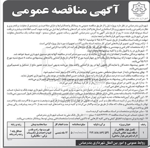 آگهی مناقصه عمومی , مناقصه تکمیل بلوار طالقانی از اسکله....