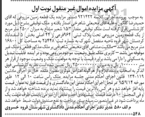 مزایده,مزایده یک قطعه زمین مزروعی نوبت اول