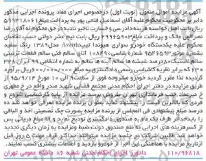 آگهی مزایده اموال منقول , مزایده فروش یکدستگاه خودرو سواری هیوندا