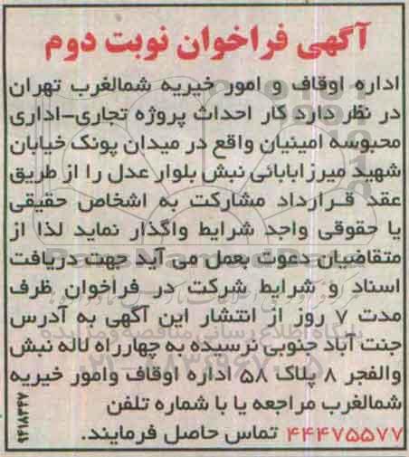 فراخوان ,فراخوان  احداث پروژه تجاری - اداری -نوبت دوم